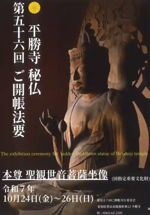 平勝寺(愛知県)