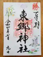 東郷神社(東京都)