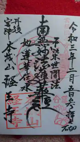 経王寺の御朱印
