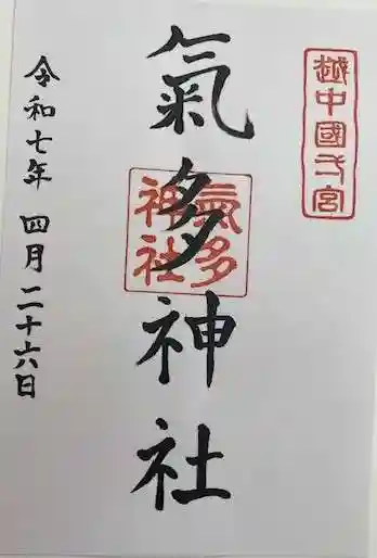 気多神社(富山県)