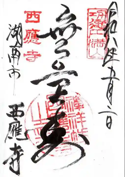 西応寺(滋賀県)