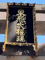 日光東照宮(栃木県)