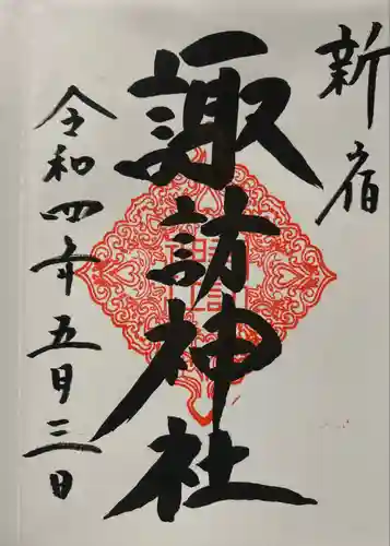 諏訪神社の御朱印