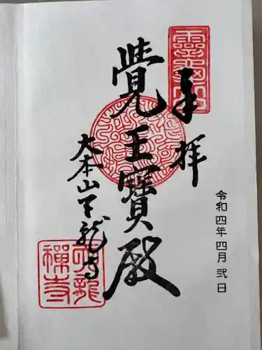 天龍寺の御朱印