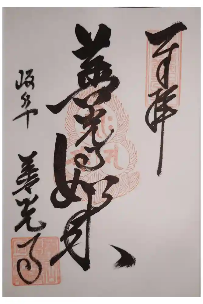 岐阜善光寺の御朱印