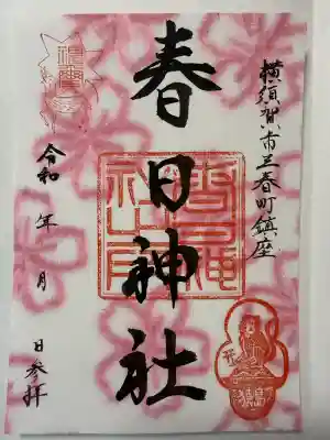 春日神社(神奈川県)