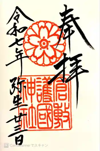 倉敷護国神社の御朱印 2025年03月