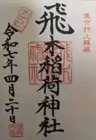 飛木稲荷神社の御朱印