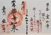 霊山寺(奈良県)