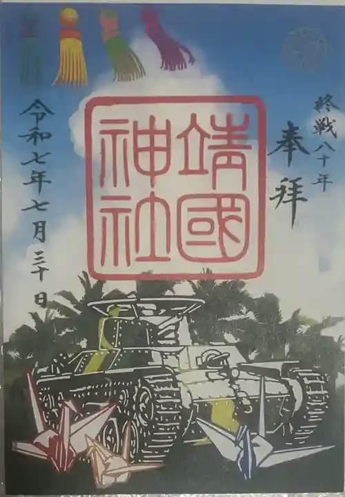 靖國神社(東京都)