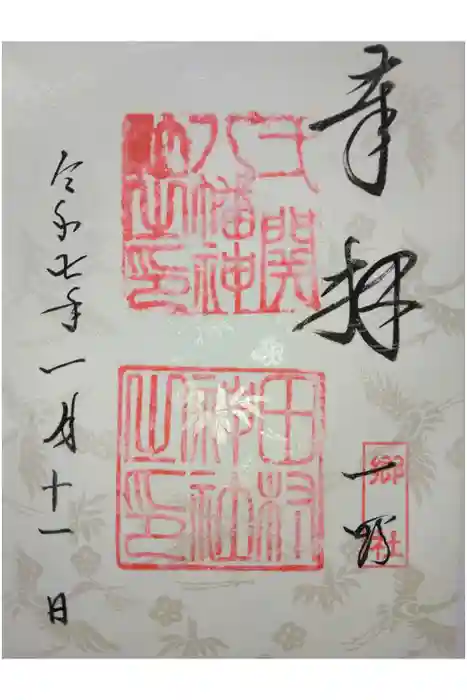 八幡神社の御朱印