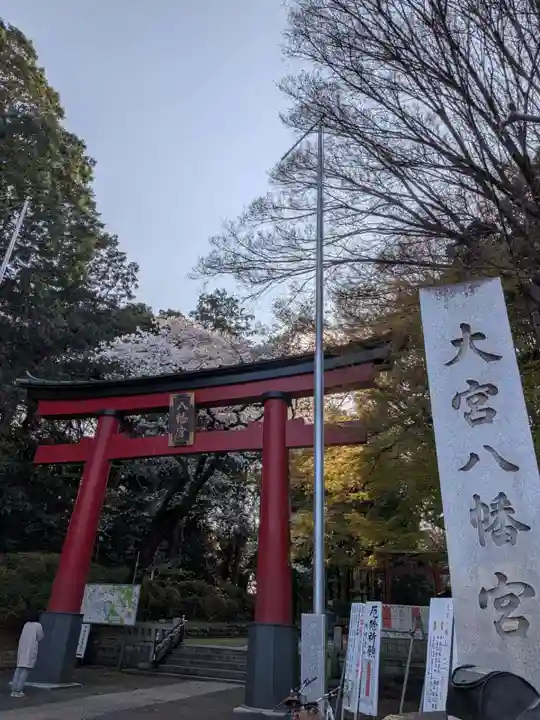 大宮八幡宮(東京都)
