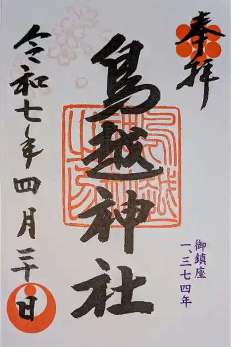 鳥越神社の御朱印