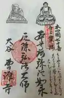 曹源寺の御朱印