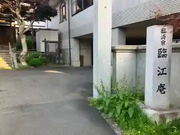 臨江庵(岩手県)