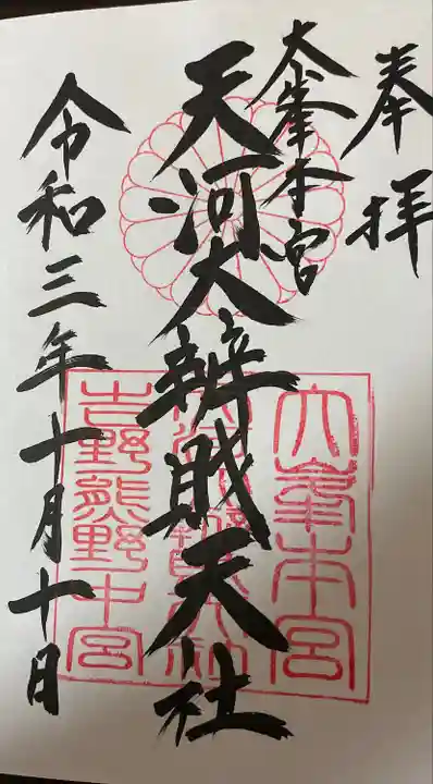 天河大辨財天社の御朱印
