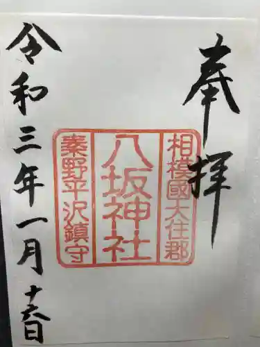 出雲大社相模分祠の御朱印