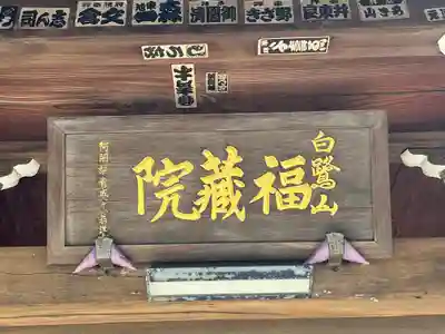 福蔵院(東京都)