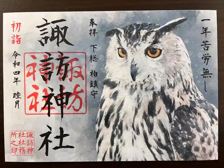 柏諏訪神社の御朱印