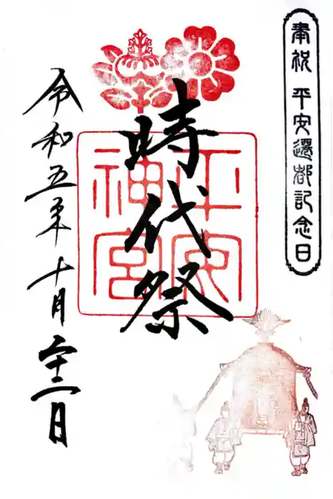 平安神宮の御朱印