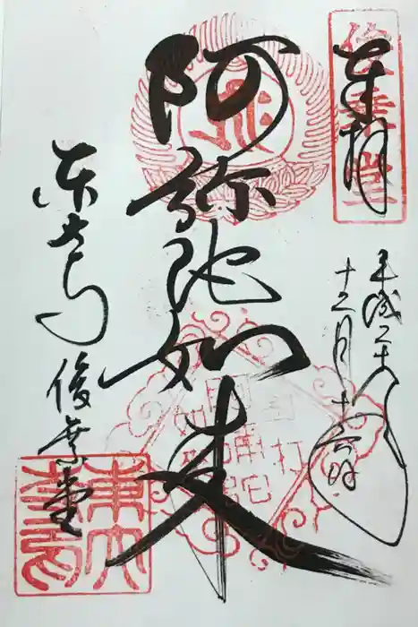 東大寺 俊乗堂の御朱印