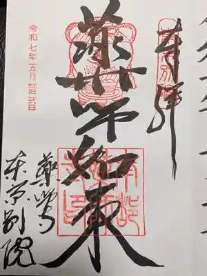 薬師寺東京別院の御朱印