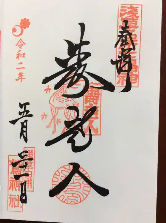鷲神社の御朱印