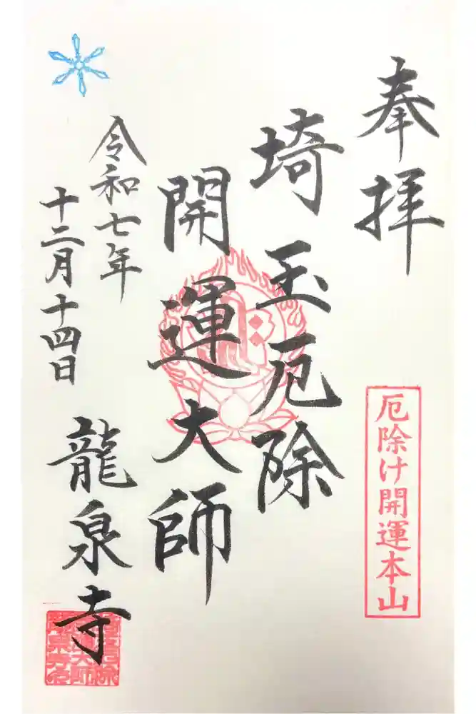 埼玉厄除け開運大師・龍泉寺（切り絵御朱印発祥の寺）の御朱印