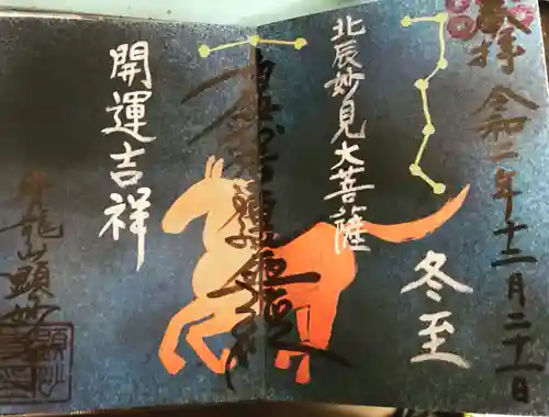 顕妙寺の御朱印