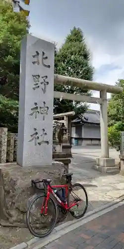 北野神社の鳥居