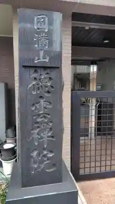 徳雲院(東京都)