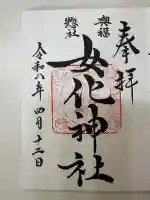 女化神社の御朱印