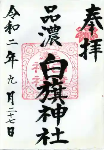 白旗神社(品濃白旗神社)の御朱印 2020年09月