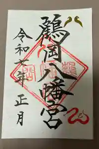 鶴岡八幡宮の御朱印