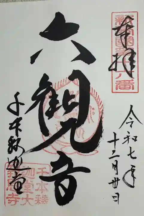 大報恩寺(千本釈迦堂)の御朱印