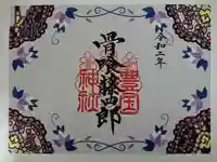 豊国神社の御朱印