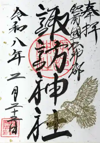 諏訪神社の御朱印