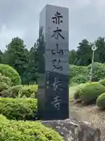 弘長寺(長野県)