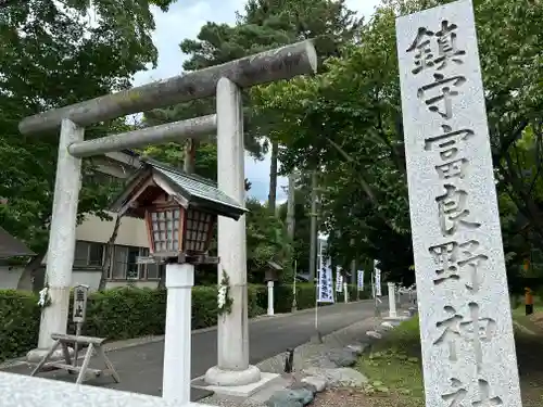 富良野神社の鳥居