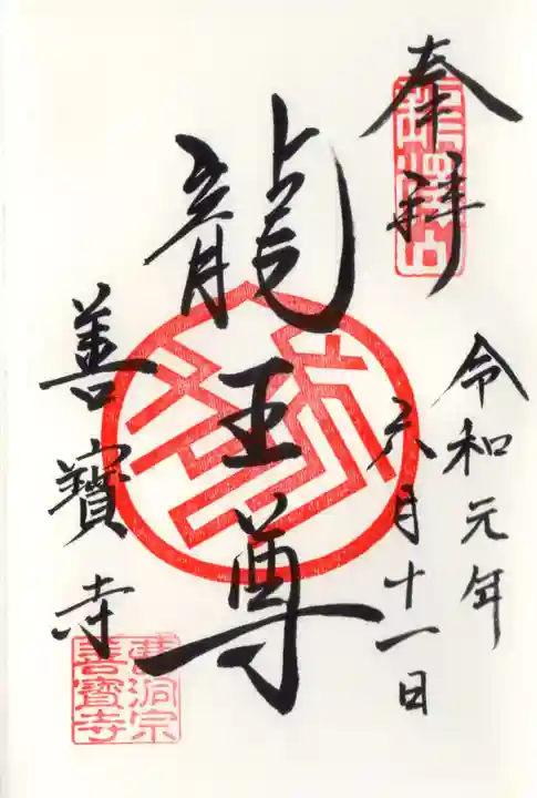 善寶寺(山形県)