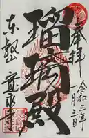 寛永寺(根本中堂)の御朱印