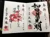 感通寺の御朱印