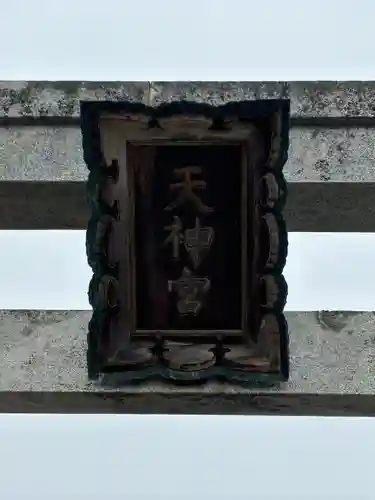 梁川天神社(福島県)