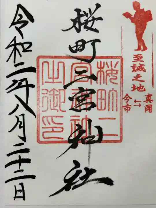 桜町二宮神社(栃木県)