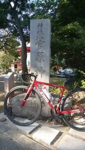 菅原神社(東京都)