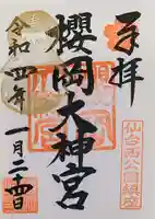櫻岡大神宮の御朱印