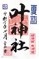 叶神社(東叶神社)(神奈川県)