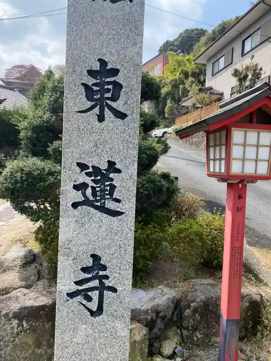 東蓮寺のその他建物