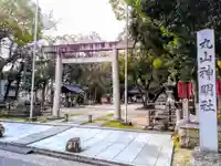 丸山神明社の鳥居