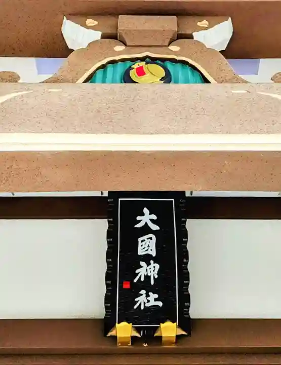 大國神社のその他建物